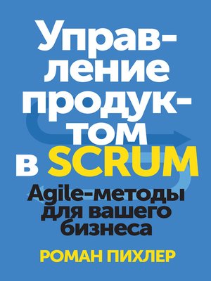 cover image of Управление продуктом в Scrum. Agile-методы для вашего бизнеса